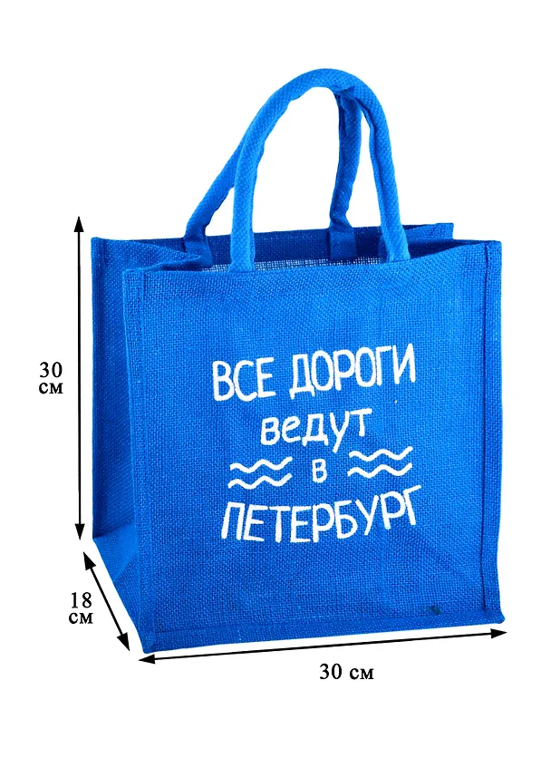Сумка джутовая S СПб Все дороги ведут в Петербург (30х30х18) 2837704 — 2