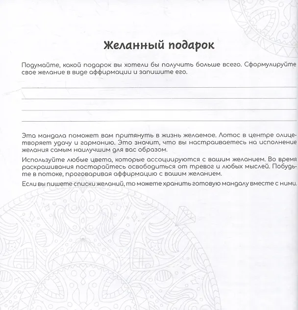 Книга Желания. Раскраски-мандалы () — 3