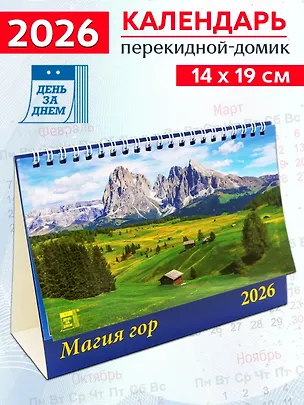 Календарь 2026г 200*140 «Магия гор» настольный, домик 3108758