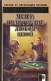 Книга Мент: Правосудие любой ценой (Александр Золотько)