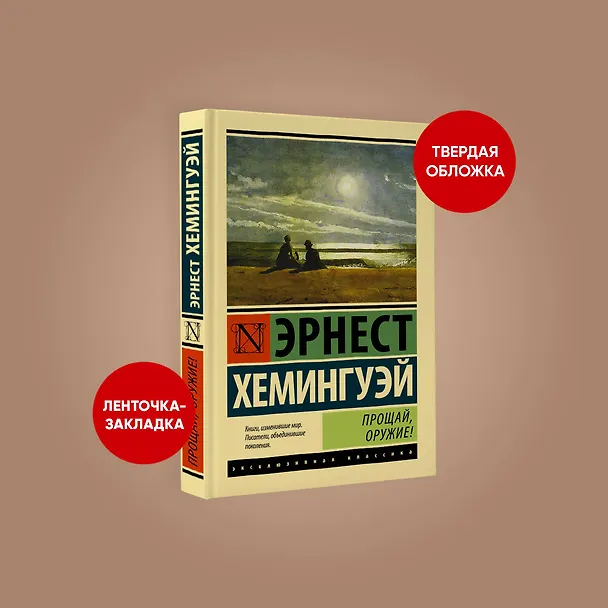 Книга Прощай, оружие! (Эрнест Миллер Хемингуэй) — 4