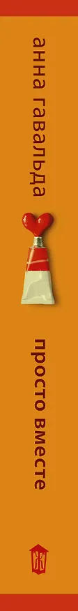 Книга Просто вместе (Анна Гавальда) — 3
