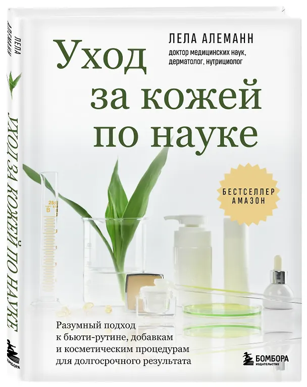 Книга Уход за кожей по науке. Разумный подход к бьюти-рутине, добавкам и косметическим процедурам для долгосрочного результата (Лела Алеманн) — 4