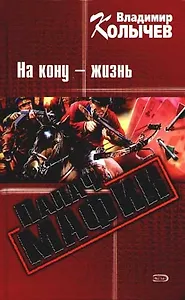 Палач мафии. На кону - жизнь