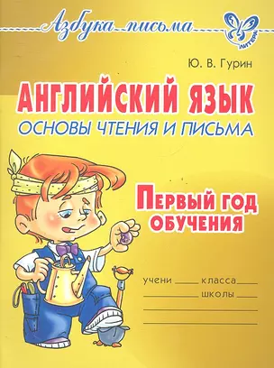 Английский язык.Основы чтения и письма.Первый год обучения — 2291975 — 1