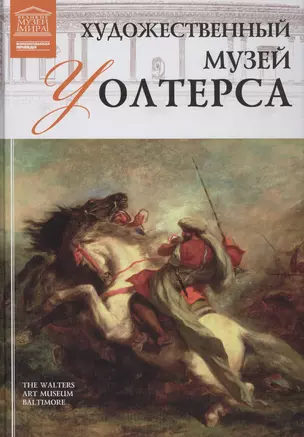 Музеи Мира книга, том 91, Художественный музей Уолтерса. Балтимор — 2431520 — 1