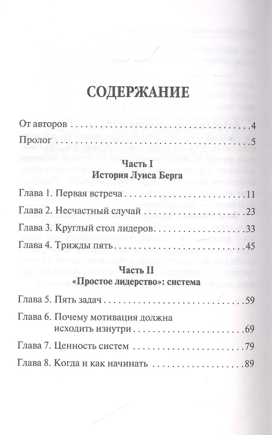 Книга Простое лидерство: руководить людьми очень легко (Бодо Шефер) — 2