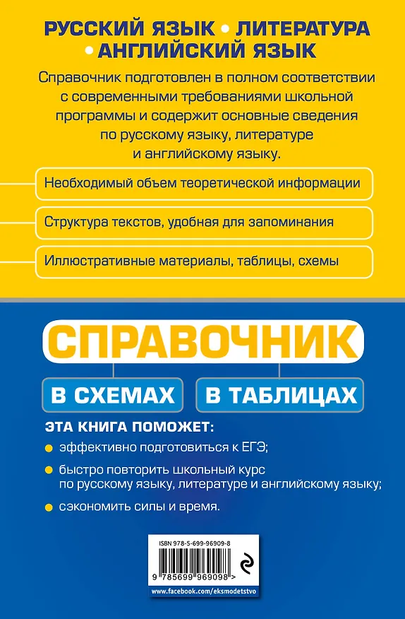 Книга Справочник в схемах и таблицах: русский язык, литература, английский язык (Ангелина Руднева, Елена Титаренко, Екатерина Хадыко, Елена Карпенко) — 2