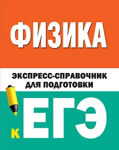 Физика. Экспресс-справочник для подготовки к ЕГЭ
