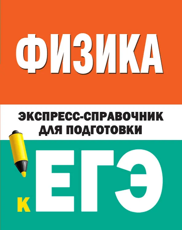 Книга Физика. Экспресс-справочник для подготовки к ЕГЭ () — 1