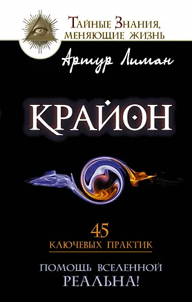 Книга Крайон. Помощь Вселенной - реальна! 45 ключевых практик (Артур Лиман)