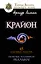 Крайон. Помощь Вселенной - реальна! 45 ключевых практик — 2494659 — 1