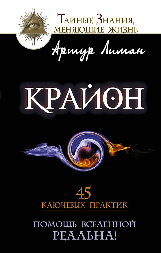 Книга Крайон. Помощь Вселенной - реальна! 45 ключевых практик (Артур Лиман) — 1
