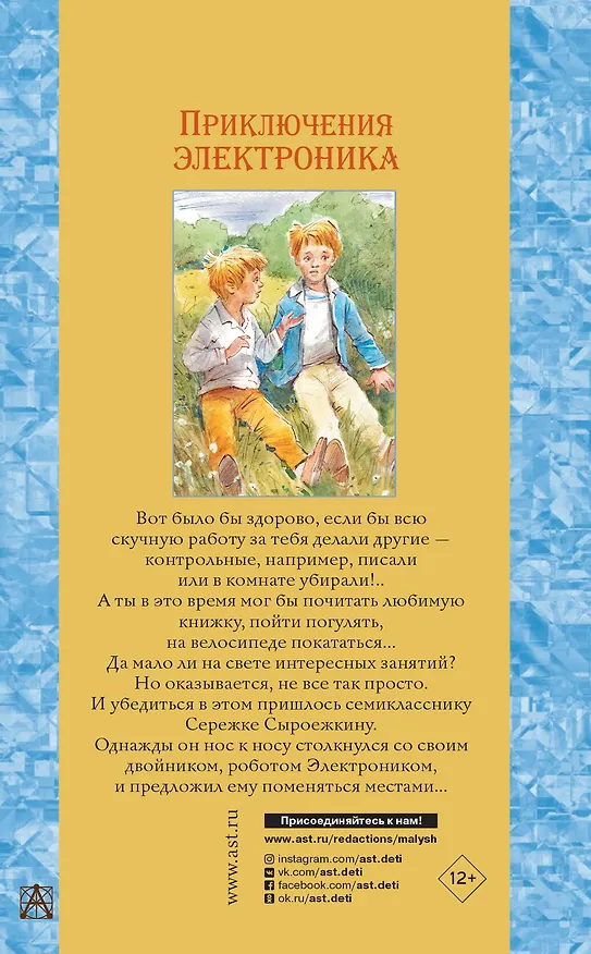Книга Приключения Электроника (Евгений Велтистов) — 2