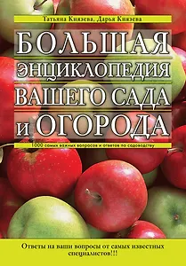 Большая энциклопедия вашего сада и огорода : 1000 самых важных вопросов и ответов по садоводству