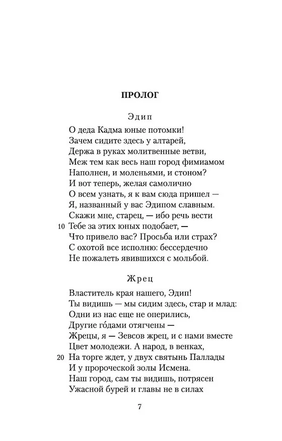 Книга Эдип-царь (Софокл) — 9