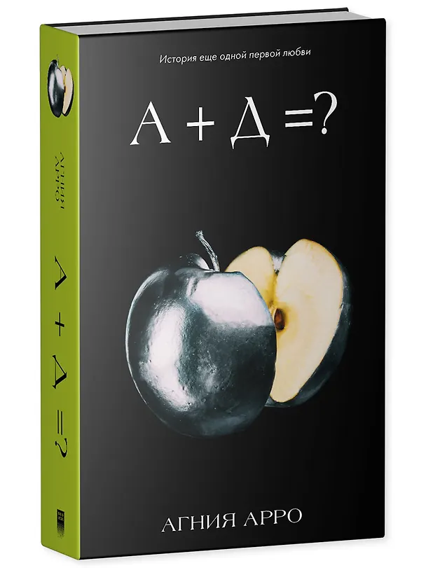 Книга А+Д=? История еще одной первой любви (Агния Арро) — 4