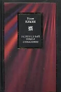Книга Религиозный (Виктор Ильин, Иван Ильин) — 1