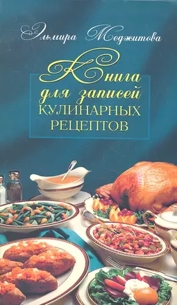 Книга для записей кулинарных рецептов — 2306580 — 1