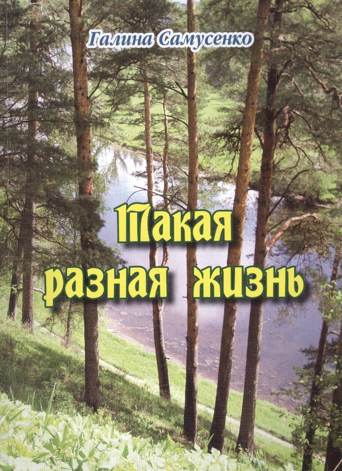 

Такая разная жизнь. Сборник