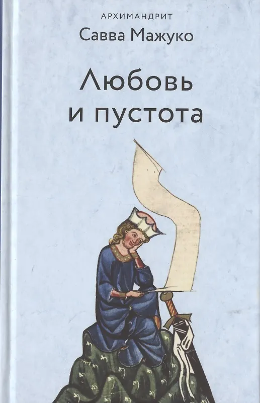 Книга Любовь и пустота (Савва Савва (архимандрит, Мажуко )) — 1
