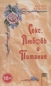 Секс, любовь и питание