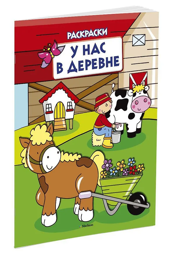 Книга У нас в деревне (раскраски с вырубкой и цветн.образцами) () — 2
