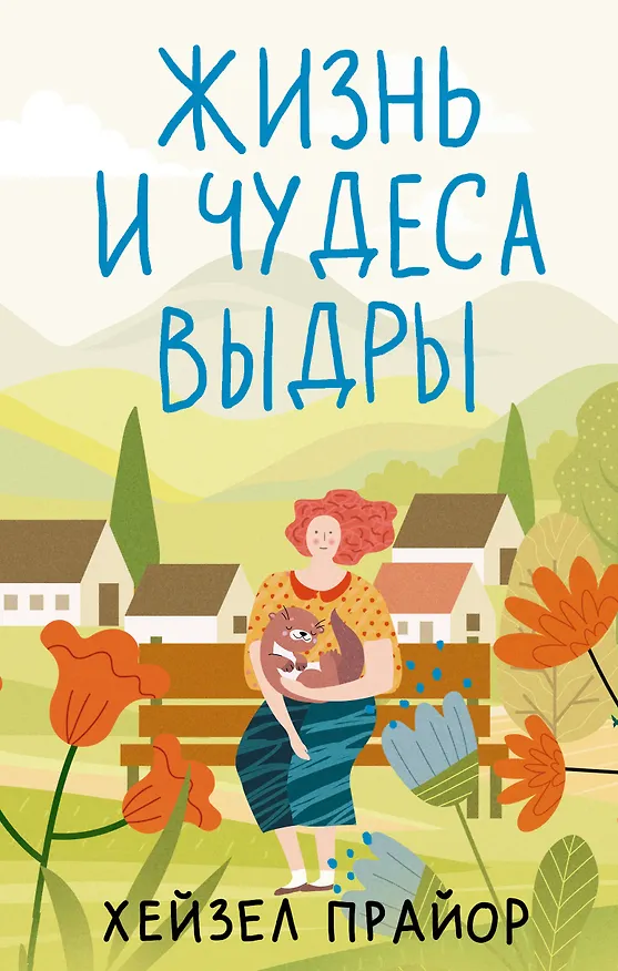 Книга Жизнь и чудеса выдры (Хейзел Прайор) — 1