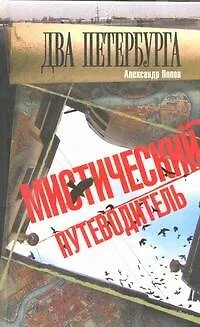 Книга Два Петербурга. Мистический путеводитель (Александр Попов)