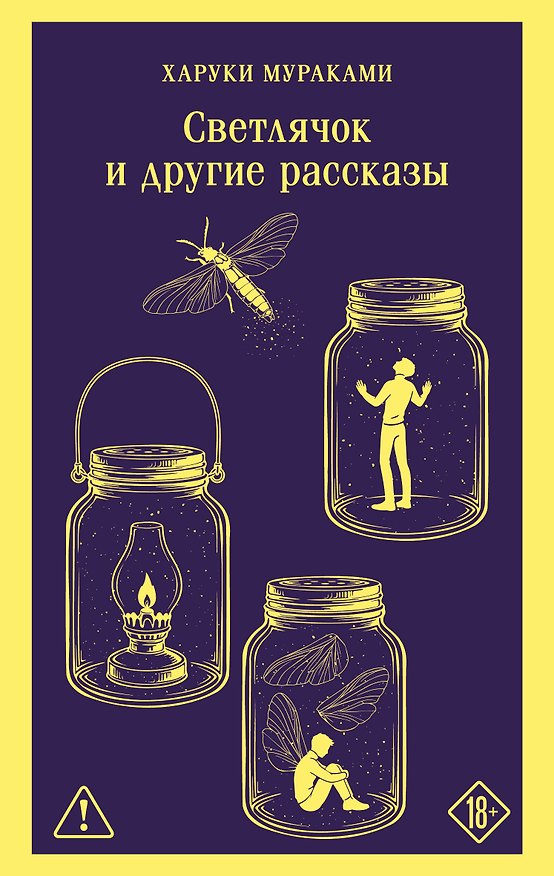 Книга Светлячок и другие рассказы (Харуки Мураками) — 1