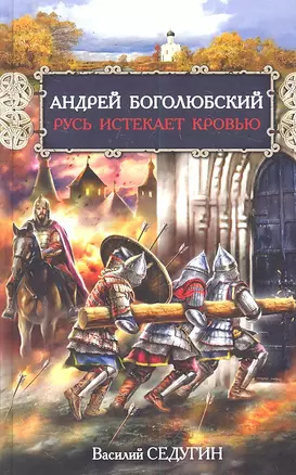 Андрей Боголюбский. Русь истекает кровью — 2299146 — 1