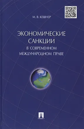 Книга Экономические санкции в современном международном праве.Монография. (Мария Кешнер)