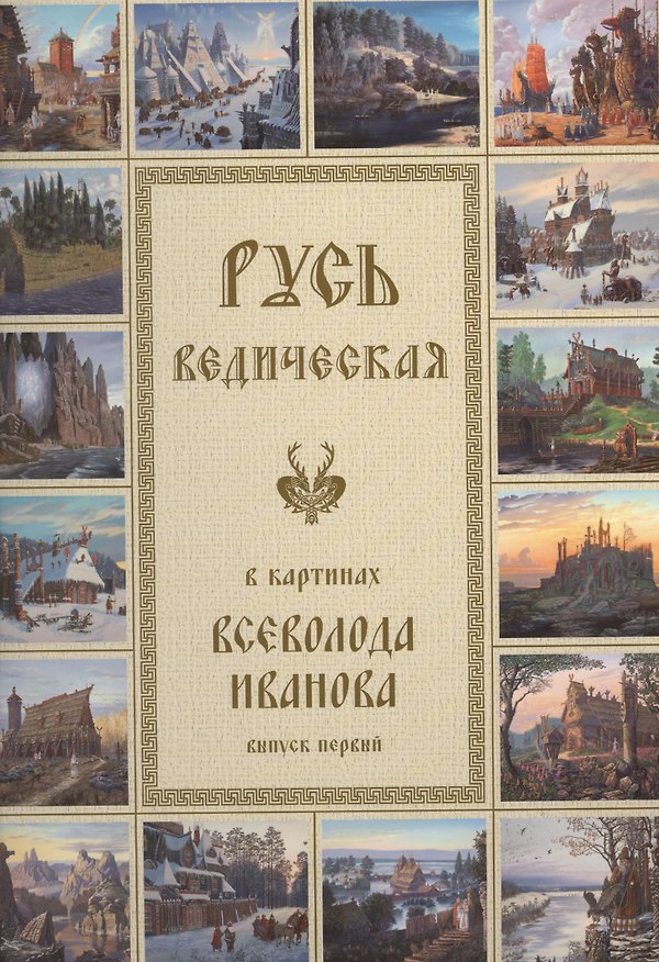Книга Русь Ведическая в картинах Всеволода Иванова. Выпуск первый () — 1