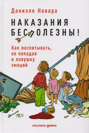 Наказания бесполезны! Как воспитывать, не попадая в ловушку эмоций — 2611532 — 1