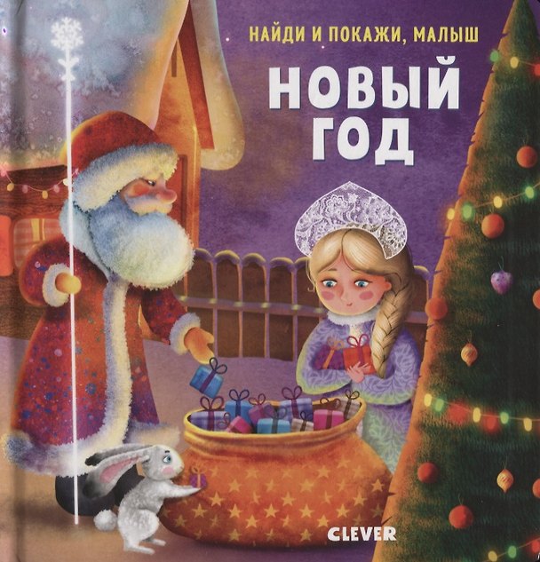 Книга Найди и покажи, малыш. Новый год (Евгения Попова) — 1