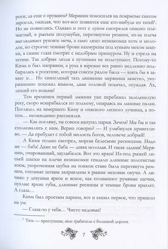 Книга Светорада Медовая (Симона Вилар) — 5