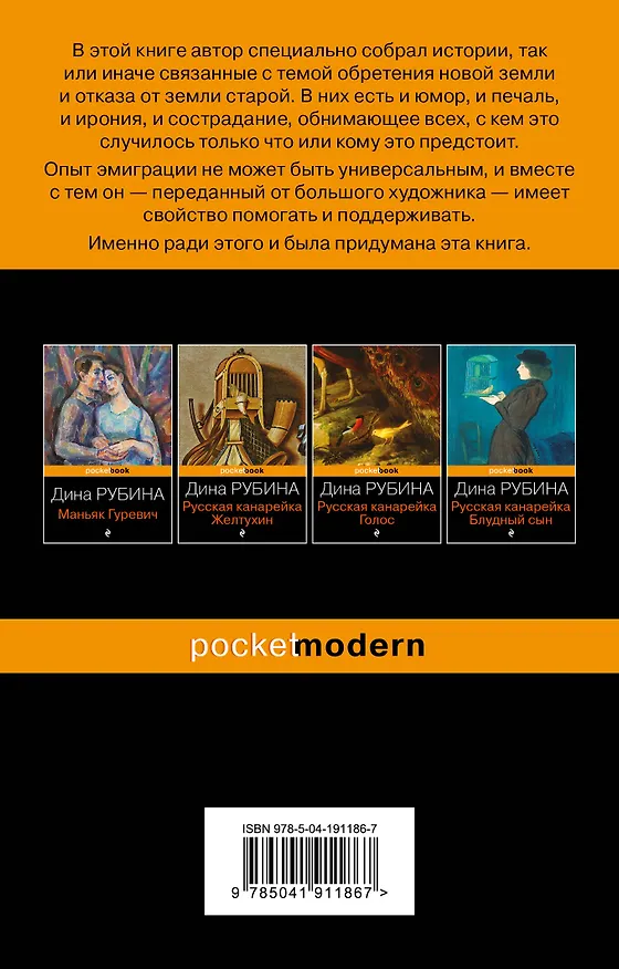 Книга Эмиграция, тень у огня (Дина Рубина) — 2