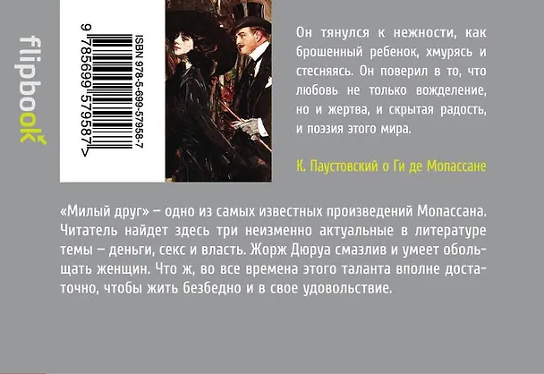 Книга Милый друг (Ги де Мопассан) — 2