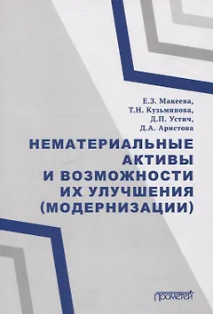 Нематериальные активы и возможности их улучшения (модернизации) Монография