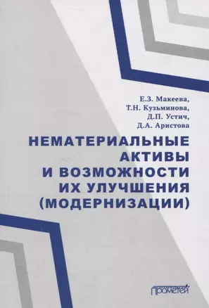 Нематериальные активы и возможности их улучшения (модернизации) Монография — 3055301 — 1