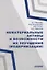 Нематериальные активы и возможности их улучшения (модернизации) Монография — 3055301 — 1