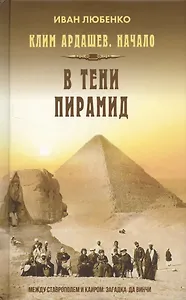 Клим Ардашев. Начало. В тени пирамид