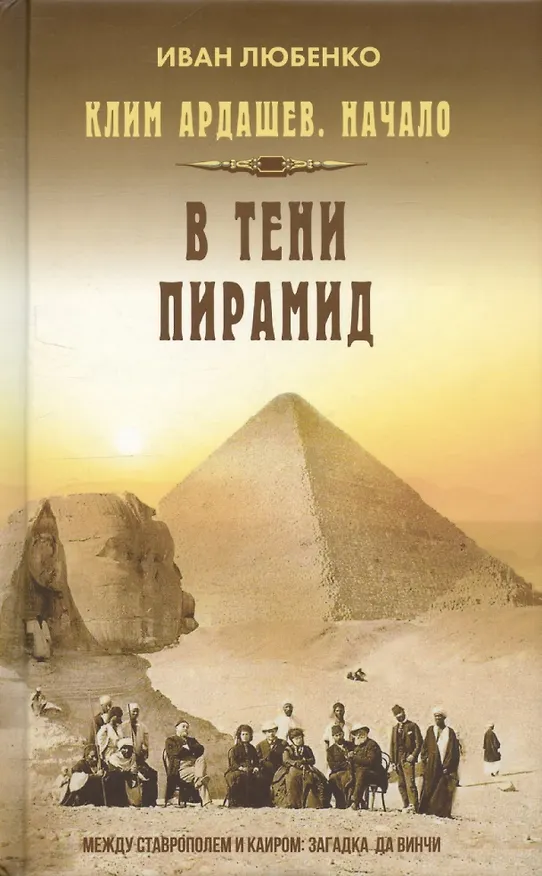 Книга Клим Ардашев. Начало. В тени пирамид (Иван Любенко) — 1