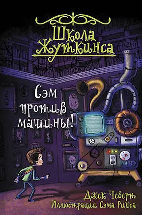 Книга Школа Жуткинса. Сэм против машины! (Джек Чеберт)