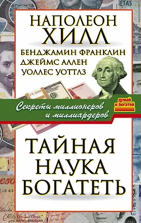 Книга Тайная наука богатеть. Секреты миллионеров и миллиардеров (Наполеон Хилл)