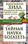 Тайная наука богатеть. Секреты миллионеров и миллиардеров — 2492862 — 1