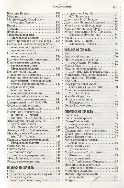 Книга 1000 мест России, которые нужно увидеть: путеводитель (Виктор Потапов, Владимир Потапов) — 5