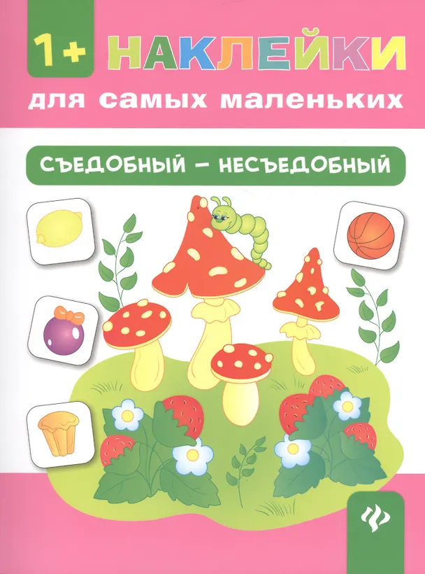 Книга Съедобный - несъедобный (Ольга Конобевская) — 1