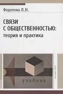 Связи с общественностью: теория и практика. Учебник