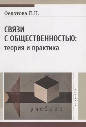 Связи с общественностью: теория и практика. Учебник — 2660978 — 1